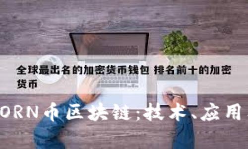 深入了解NORN币区块链：技术、应用及未来前景
