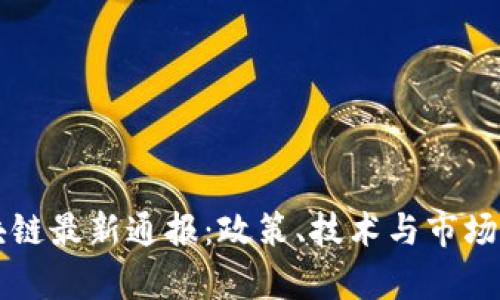 中国区块链最新通报：政策、技术与市场动向解析