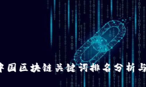 2023年中国区块链关键词排名分析与趋势展望