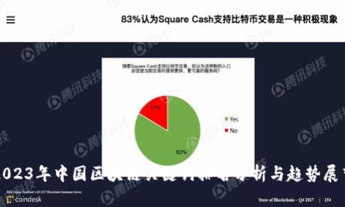 2023年中国区块链关键词排名分析与趋势展望