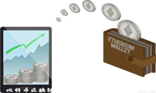 
比特币区块链交易的最佳平台与操作指南