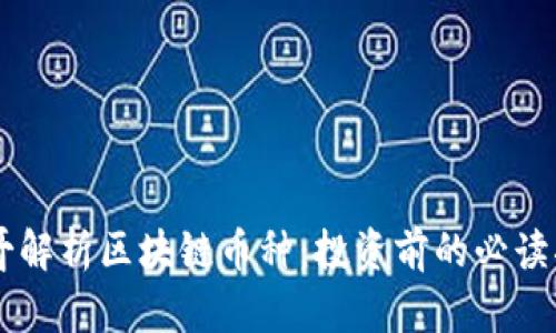 李哥解析区块链币种：投资前的必读指南