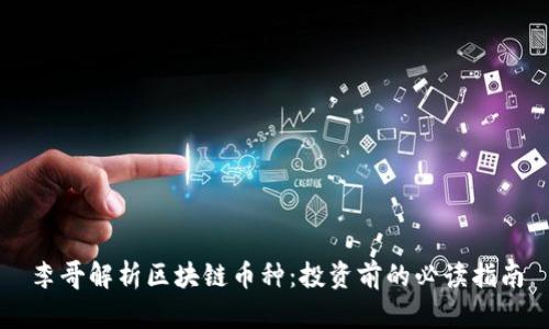 李哥解析区块链币种：投资前的必读指南