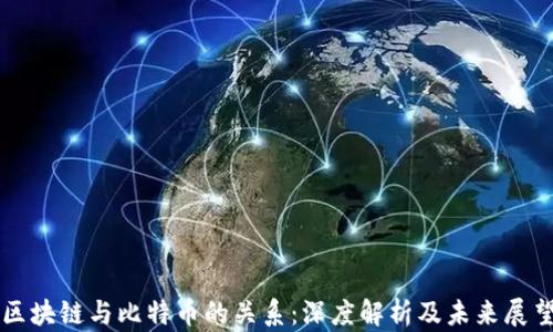 
区块链与比特币的关系：深度解析及未来展望