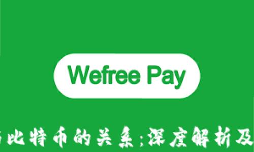 
区块链与比特币的关系：深度解析及未来展望