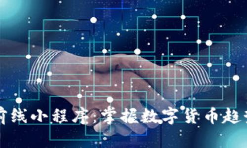 币圈区块链前线小程序：掌握数字货币趋势与投资机遇