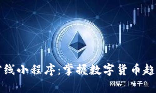 币圈区块链前线小程序：掌握数字货币趋势与投资机遇