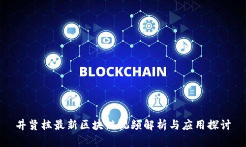 井贤栋最新区块链视频解析与应用探讨