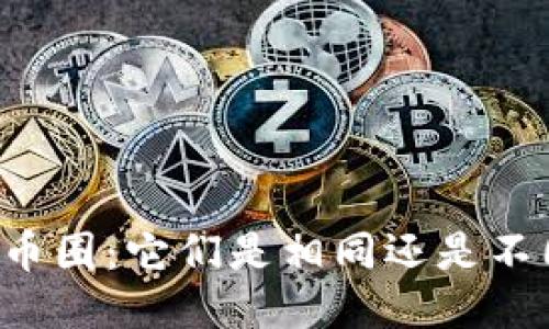 区块链与币圈：它们是相同还是不同的概念？