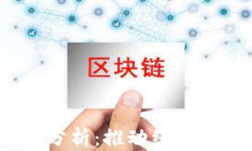 
2023年区块链民生新政策分析：推动经济发展与社会进步的未来之路