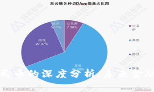 区块链与人民币的深度分析：未来金融的变革之路