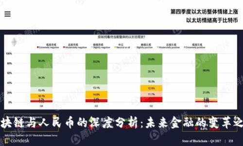 区块链与人民币的深度分析：未来金融的变革之路