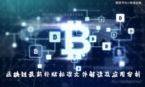区块链最新补贴标准文件解读及应用分析