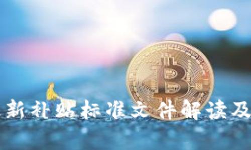 区块链最新补贴标准文件解读及应用分析