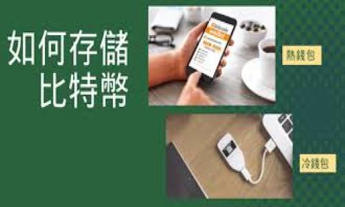   区块链雷达币是什么？揭秘，骗局及其背后的真相 / 

 guanjianci 区块链, 雷达币, 骗局, 加密货币 /guanjianci 

### 文章大纲

1. 引言
   - 简介区块链与加密货币的发展背景
   - 雷达币的起源及其流行原因

2. 雷达币的基本信息
   - 什么是雷达币？
   - 雷达币的技术背景
   - 雷达币的市场表现

3. 雷达币的骗局揭示
   - 雷达币的常见投资骗局形式
   - 如何识别雷达币骗局的预兆

4. 诈骗手法分析
   - 网络诈骗的运作模式
   - 雷达币骗局的特定手法
   - 实际案例剖析

5. 保护自己免受区块链骗局的方法
   - 识别合法投资机会的原则
   - 有效利用信息与工具
   - 营养知识与自我学习的重要性

6. 未来展望
   - 雷达币及其类型的未来走势
   - 加密货币行业的监管及其影响

7. 结论
   - 反思雷达币骗局带来的教训
   - 对投资者的建议

### 详细内容

#### 引言


随着区块链技术的迅猛发展，加密货币已成为金融投资的新兴领域。特别是在近几年，许多新兴币种如雨后春笋般涌现，给投资者带来了无限的机遇与挑战。雷达币作为其中一个引人关注的项目，其复杂的技术背景和潜在的市场价值吸引了大量的投资者。然而，伴随着高收益的美好承诺，雷达币背后却潜藏着各种骗局，导致不少人蒙受了巨额损失。因此，深入了解雷达币的本质及其相关误区，对广大投资者显得尤为重要。

#### 雷达币的基本信息

##### 什么是雷达币？


雷达币（Radar Coin）是一种基于区块链技术的加密货币，旨在为用户提供更高效的交易体验。其设计理念源于希望通过区块链的去中心化特点，改变传统金融交易的方式。雷达币通常具备较快的交易速度和较低的手续费，是吸引投资者的一大亮点。通过构建一个安全、透明的交易网络，雷达币希望成为跨国交易和小额支付的首选货币。

##### 雷达币的技术背景


雷达币采用了先进的区块链技术，使用了改良版的共识机制，从而提高了交易速度和网络的安全性。此外，雷达币具有较强的隐私保护功能，这使得用户在进行交易时，其交易信息不会被轻易追踪。技术团队还致力于不断迭代更新雷达币的协议，以适应日益变化的市场需求。

##### 雷达币的市场表现


自发布以来，雷达币在各大交易平台上的表现各异，受多种因素的影响，如市场需求、投资者信心以及全球经济形势等。短期内，它的价格经过多次波动，有时候呈现出惊人的表现，有时又因市场的不确定性导致强烈回调。这种波动性使得雷达币的投资风险相对较高。

#### 雷达币的骗局揭示

##### 雷达币的常见投资骗局形式


随着雷达币的兴起，围绕该币种的投资骗局层出不穷。一些不法分子通过虚假宣传、高额回报等手法吸引用户投资，实际上却隐藏着巨大的风险。一些伪造的交易平台、虚假的项目宣称通过资助雷达币的发展能获得巨额回报，常常让投资者在毫无防备的情况下陷入骗局。

##### 如何识别雷达币骗局的预兆


投资者要警惕一些常见的骗局预兆，如：过于美好的回报承诺、缺乏透明度的项目团队、官方网站信息匮乏等。同时，匿名的投资渠道和缺乏合法证券注册的标志往往是骗局的直接信号。为避免上当受骗，投资者在进行任何投资之前务必要进行全面的尽职调查。

#### 诈骗手法分析

##### 网络诈骗的运作模式


网络诈骗在加密货币领域的运作模式日益复杂化。一般来说，诈骗团伙会通过虚假的广告与社交媒体引导投资者前往伪造平台，并利用精心设计的界面来增加可信度。一旦投资者在平台上注册并充值，有时他们会遭遇“被锁定”等问题，甚至完全无法提现。

##### 雷达币骗局的特定手法


雷达币的骗局多为“庞氏骗局”和“传销型骗局”，新投资者的收益往往来源于老投资者的投入。诈骗者通常利用社交网络上的影响力，让参与者不断拉新，以此来维持收益。投资者被诱惑进入后，往往在无法获取实际回报的情况下损失惨重。

##### 实际案例剖析


在某个案例中，一名投资者在社交平台上看到有人宣传雷达币的高收益，随即在看似合法的交易平台上入金。然而，几周后，他发现平台完全无法提款，且所有联系方式均已失效。此类案例频繁发生，令人警醒。

#### 保护自己免受区块链骗局的方法

##### 识别合法投资机会的原则


投资者应确保所选币种和平台具备合法的注册信息和透明的运营模式。了解团队背景、技术白皮书的完整性以及市场反馈，都是识别投资机会的好方法。此外，关注行业内的专业评级也可以为投资者提供一定的参考依据。

##### 有效利用信息与工具


现在的网络上，有大量关于区块链与加密货币的资源和工具，投资者可以利用这些信息来增强自身的判断能力。例如，各种区块链论坛、社区以及投资网站都能提供重要的市场消息和项目分析。

##### 营养知识与自我学习的重要性


在加密货币领域，知识的积累是必不可少的。投资者应不断学习与更新自己的知识，了解市场动态、法律法规以及最新的投资技巧。在实际操作中，通过模拟投资或小额试水来完善投资策略，能够有效降低风险。

#### 未来展望

##### 雷达币及其类型的未来走势


尽管雷达币目前面临许多挑战与风险，随着技术不断进步和市场逐渐成熟，雷达币未来仍然具有一定的市场潜力。但投资者在参与时，应保持理性的投资心理，警惕短期暴涨的风险。

##### 加密货币行业的监管及其影响


随着越来越多的人关注和参与加密货币投资，各国政府对这一领域的监管也在逐步加强。这可能会对市场的稳定性和投资者信心产生深远影响，未来的监管动态是投资者必须密切关注的重要因素。

#### 结论


雷达币作为区块链技术下的新兴项目，使得投资者能够在日益复杂的市场中寻求机会。然而，在投资过程中，特别是在面对该领域的骗局时，更需谨慎小心。通过深入的了解、全面的信息获取以及自我的持续学习，投资者可以在这一领域中找到适合自己的成长路径。最终，希望广大投资者通过对雷达币的深入分析，能够总结出成功与失败的经验，从而有效避免可能的损失。

### 相关问题

1. 雷达币的核心技术有哪些？
2. 如何分辨雷达币是否可靠？
3. 在雷达币投资中，如何进行风险评估？
4. 雷达币与其他加密货币相比，有何优势和劣势？
5. 实际案例中，哪些因素导致了雷达币骗局的出现？
6. 未来区块链技术的发展趋势如何？

每个问题的详细介绍将单独进行分析，字数达到800个字。
