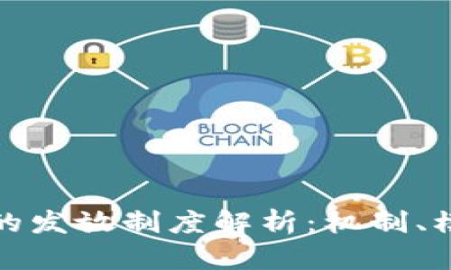 区块链币的发放制度解析：机制、模型与影响