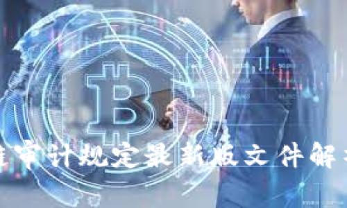 : 区块链审计规定最新版文件解析与应用