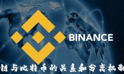 
区块链与比特币的关系和分离机制解析
