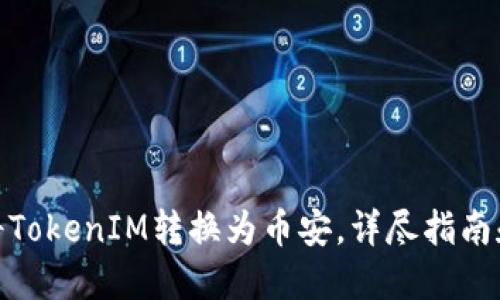 如何将TokenIM转换为币安，详尽指南和步骤