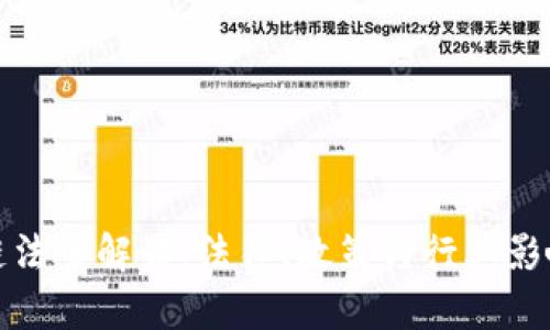 最新区块链法案解读：法律、政策与行业影响全景分析