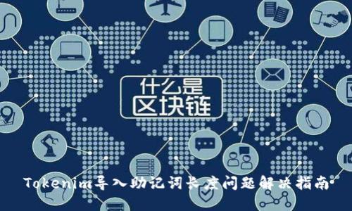 Tokenim导入助记词长度问题解决指南