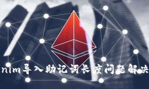 Tokenim导入助记词长度问题解决指南