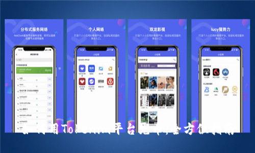如何用Tokenim平台充币：全方位指南