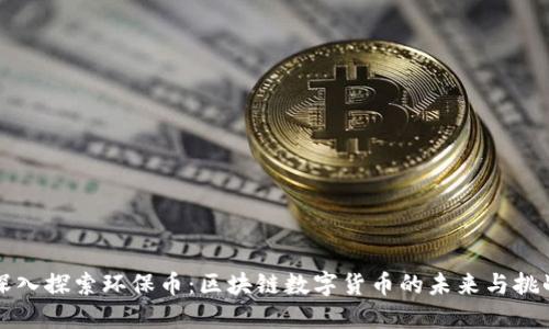 深入探索环保币：区块链数字货币的未来与挑战
