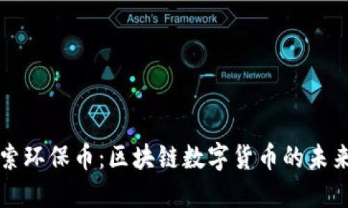深入探索环保币：区块链数字货币的未来与挑战
