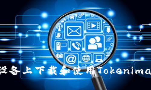 如何在安卓设备上下载和使用Tokenimapp：详细指南