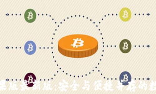 
imToken 2.0苹果版最新版：安全与便捷并存的数字资产管理工具