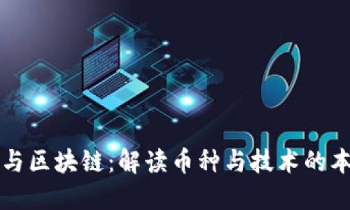 瑞郎币与区块链：解读币种与技术的本质区别