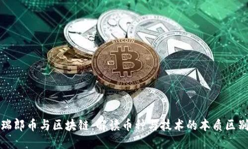 瑞郎币与区块链：解读币种与技术的本质区别