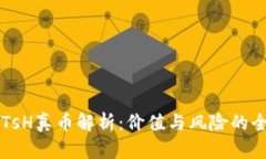 区块链TsH真币解析：价值与风险的全面分析