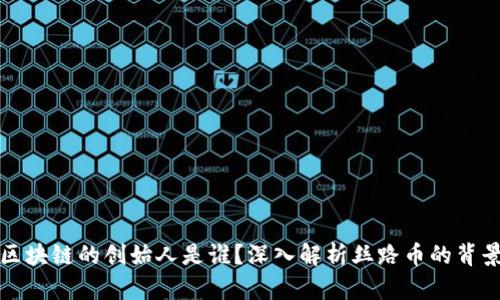 丝路币区块链的创始人是谁？深入解析丝路币的背景和发展