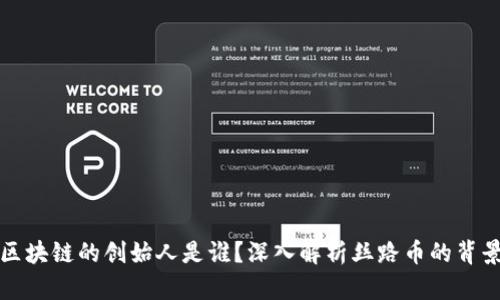 丝路币区块链的创始人是谁？深入解析丝路币的背景和发展