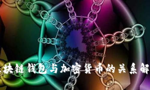 区块链钱包与加密货币的关系解析
