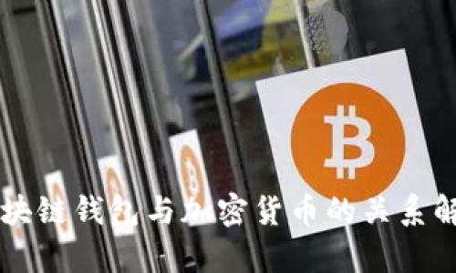 区块链钱包与加密货币的关系解析