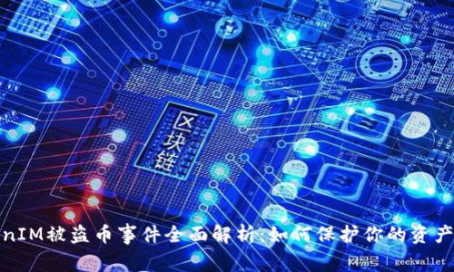 TokenIM被盗币事件全面解析：如何保护你的资产安全