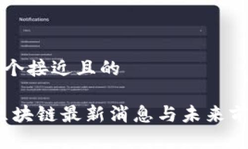 思考一个接近且的

NACS区块链最新消息与未来前景分析