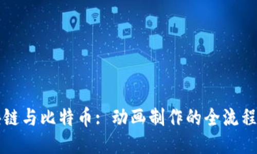 区块链与比特币: 动画制作的全流程揭秘