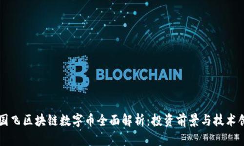 蒋国飞区块链数字币全面解析：投资前景与技术创新