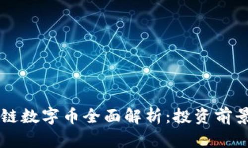蒋国飞区块链数字币全面解析：投资前景与技术创新