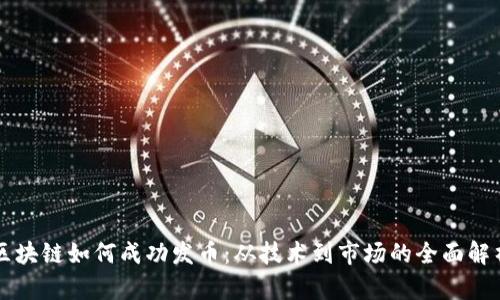 区块链如何成功发币：从技术到市场的全面解析
