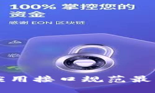 区块链系统应用接口规范最新趋势与实践