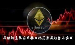 区块链系统应用接口规范最新趋势与实践