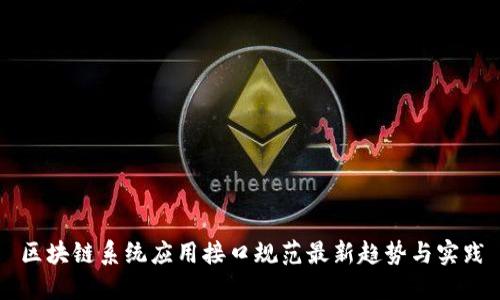 区块链系统应用接口规范最新趋势与实践