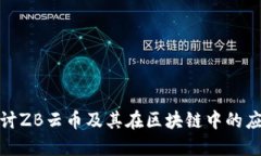 : 深入探讨ZB云币及其在区块链中的应用与未来