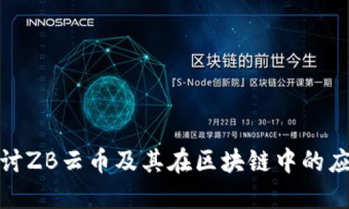 : 深入探讨ZB云币及其在区块链中的应用与未来