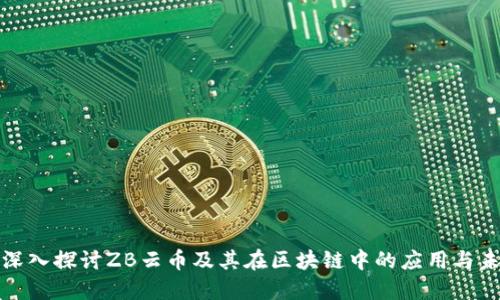 : 深入探讨ZB云币及其在区块链中的应用与未来